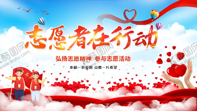 编号：27551804211910398511【酷图网】源文件下载-志愿者在行动