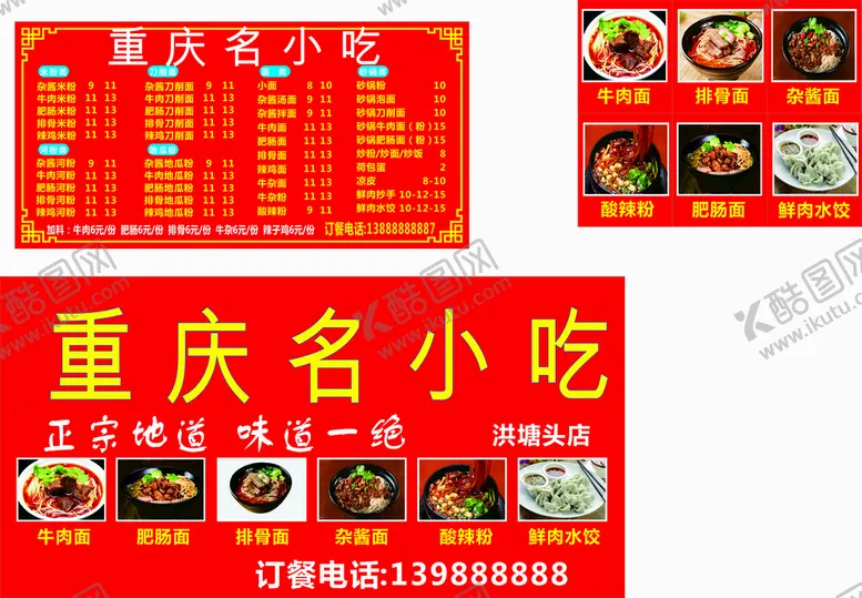编号：47421510192030543437【酷图网】源文件下载-重庆名小吃 小炒菜单门头