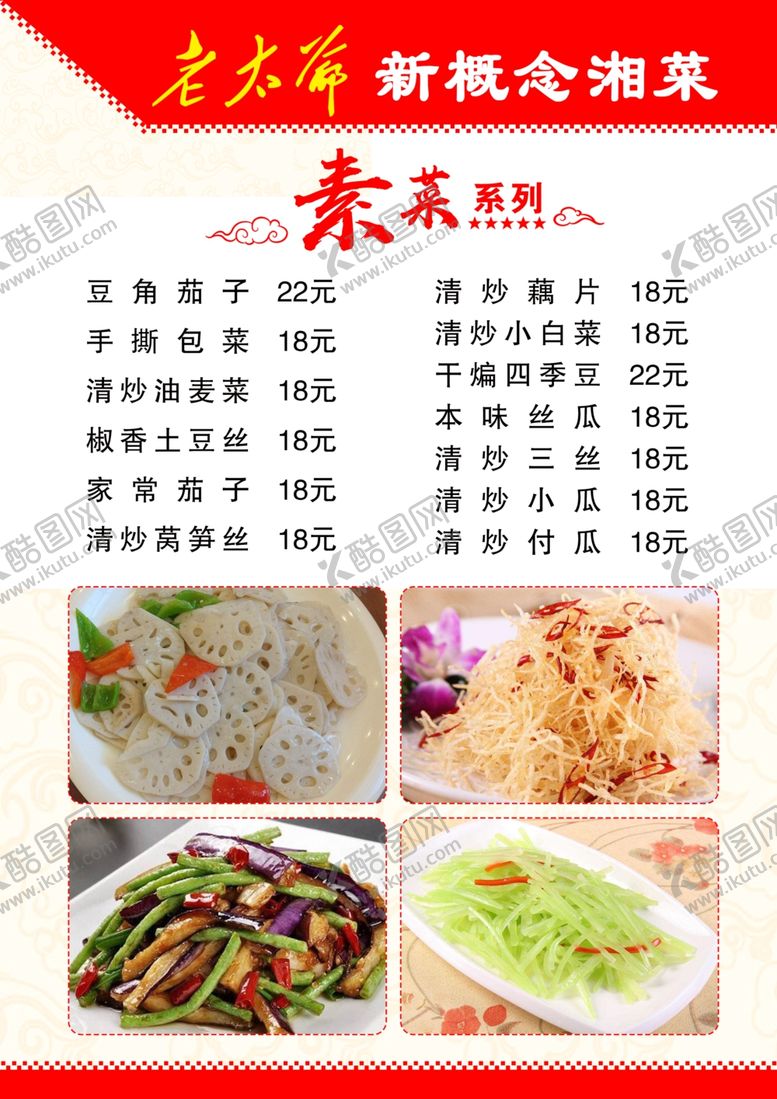 编号：33882309171540238176【酷图网】源文件下载-素菜菜单