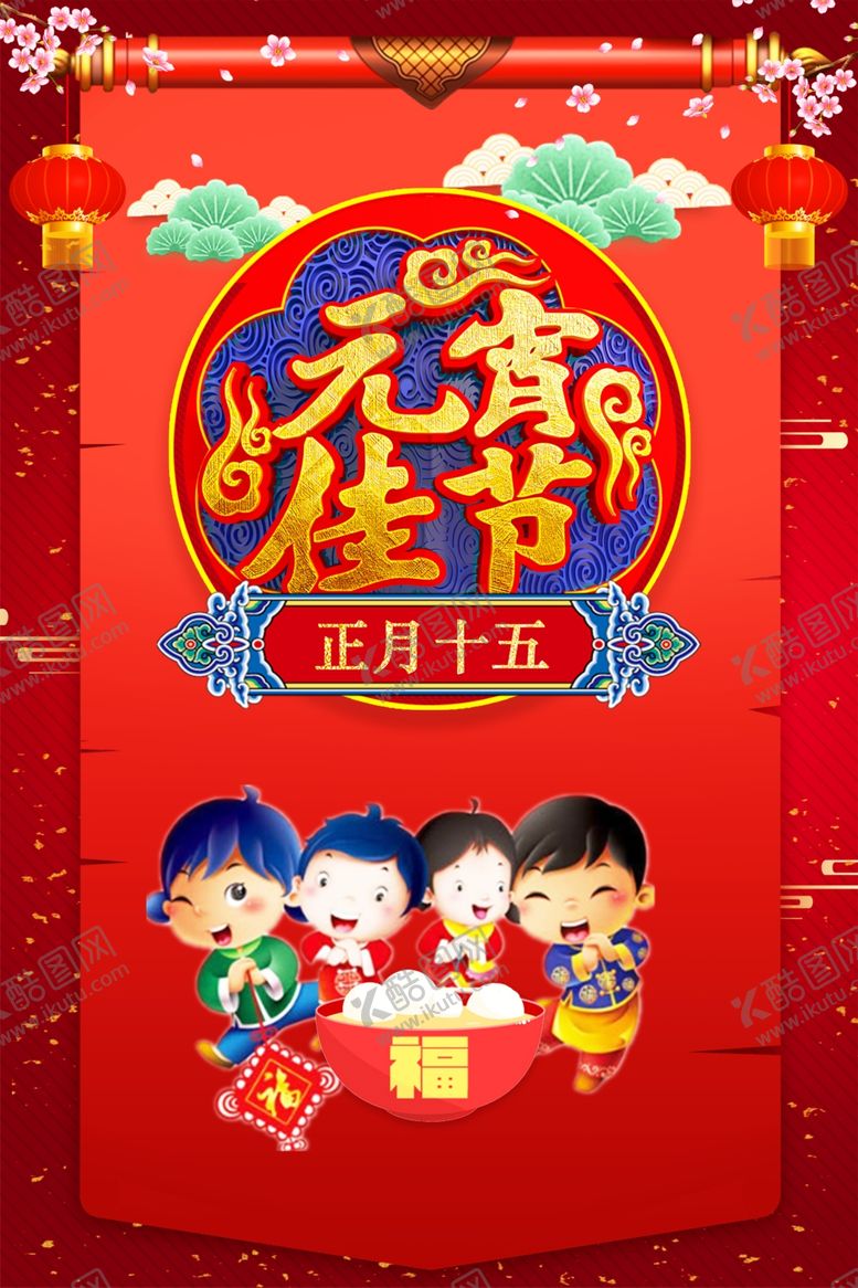 编号：81802504180640426484【酷图网】源文件下载-元宵节