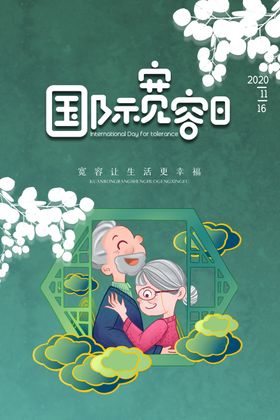 宽容日