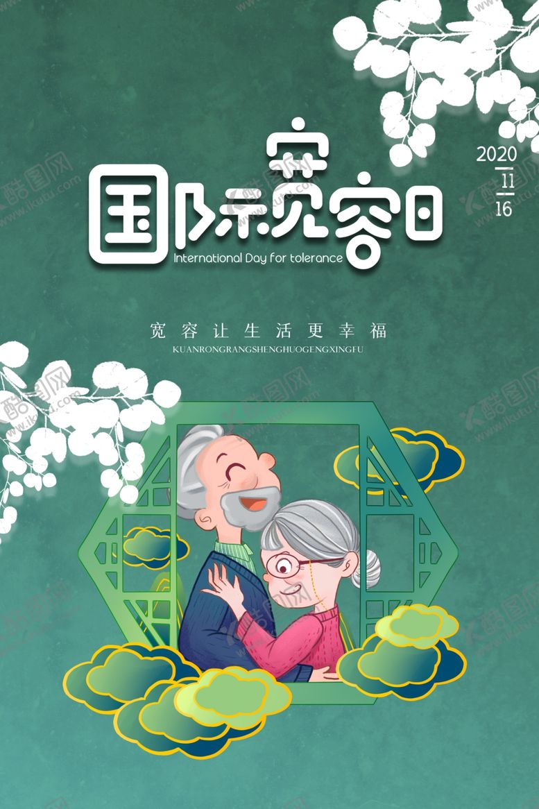 编号：28853405062144306742【酷图网】源文件下载-宽容日