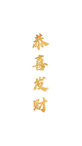 恭喜发财