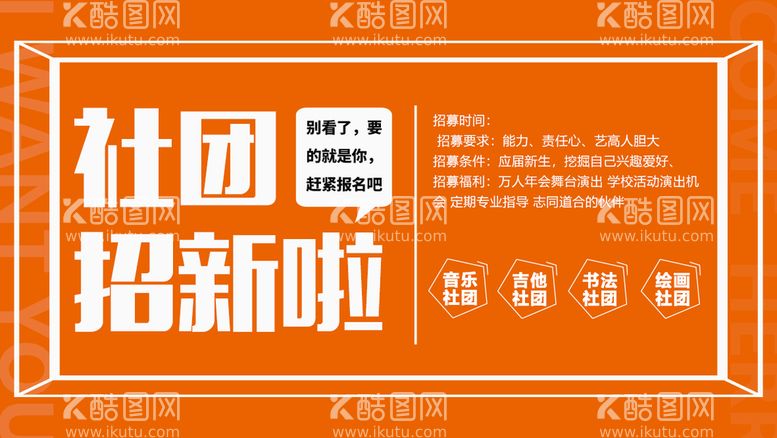 编号：61952809280441119542【酷图网】源文件下载-社团招新