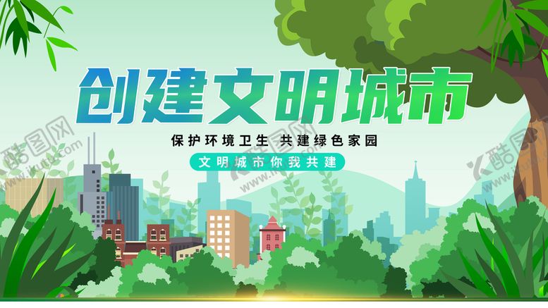 编号：62754809150826263758【酷图网】源文件下载-创建文明城市