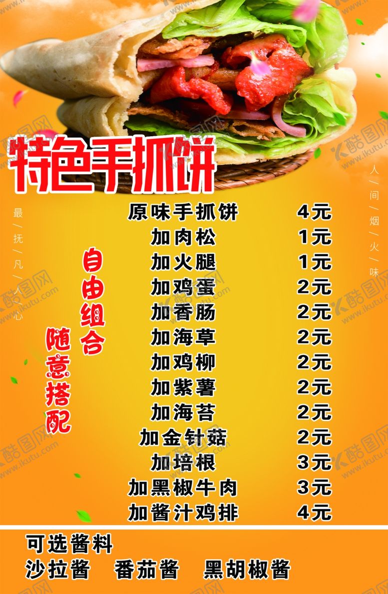 编号：97172710270136501587【酷图网】源文件下载-手抓饼海报价格表