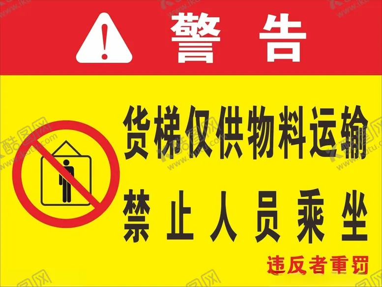 编号：82437102161358472960【酷图网】源文件下载-警告牌