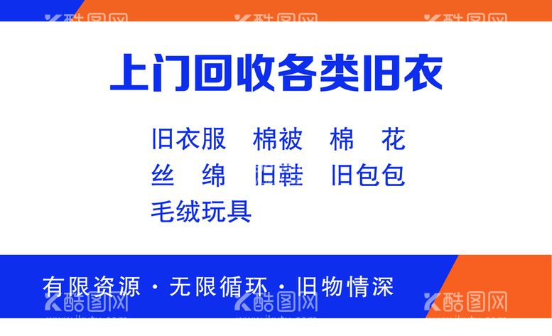 编号：21035609190254399732【酷图网】源文件下载-旧衣回收名片