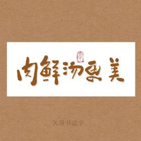 大碗肉书法字