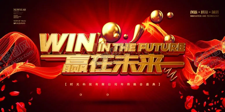 编号：19397704121128203168【酷图网】源文件下载-企业年会展板