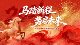 2026 马年 马踏新程 红金 年会