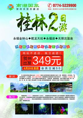 桂林旅行社宣传单海报