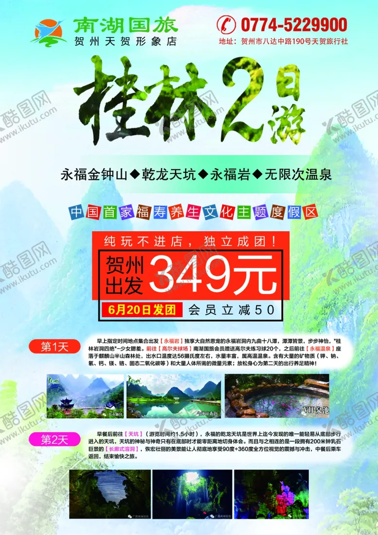编号：86867205190707018075【酷图网】源文件下载-桂林旅行社宣传单海报