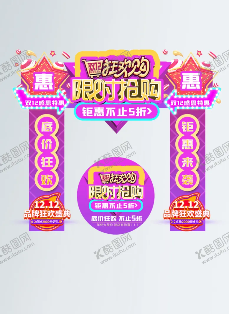 编号：70645210021615135174【酷图网】源文件下载-双12拱门