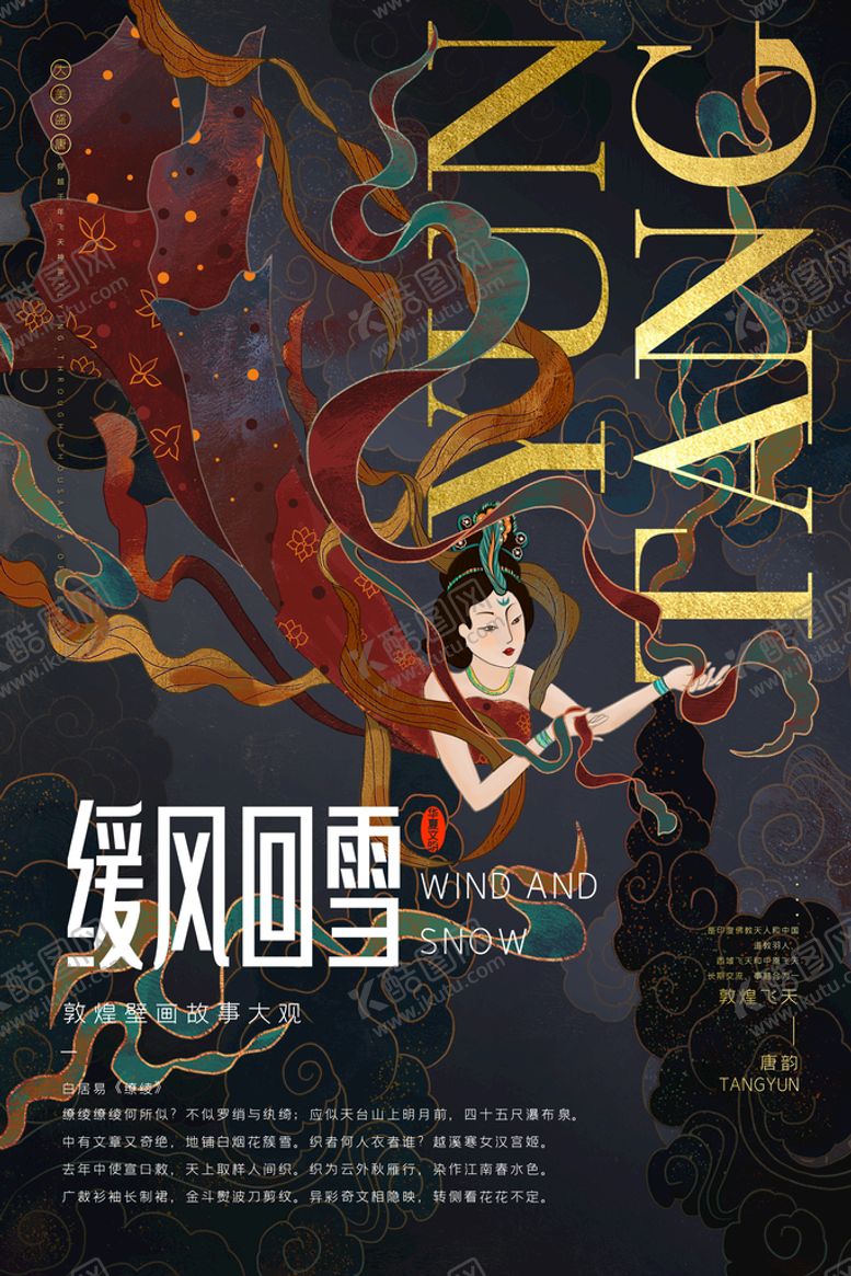 编号：96124810030823485748【酷图网】源文件下载-古风敦煌莫高窟飞天海报