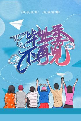 创意清新毕业季校园海报