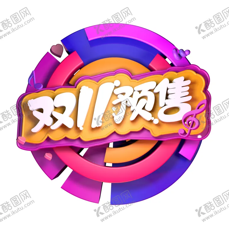 编号：84216310080305003462【酷图网】源文件下载-双十一