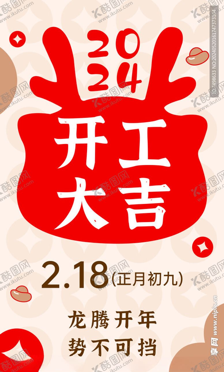 编号：65414801270212539640【酷图网】源文件下载-2024开工大吉龙年