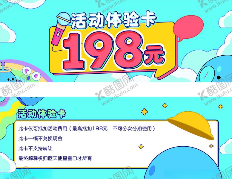 编号：43390701251703122020【酷图网】源文件下载-活动体验卡