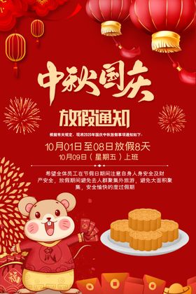 中秋国庆放假通知