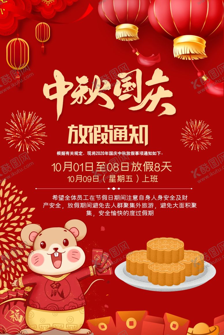编号：73817605072250135710【酷图网】源文件下载-中秋国庆放假通知