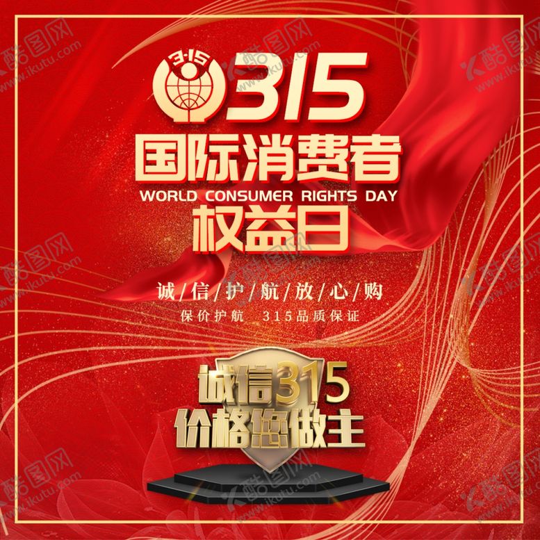 编号：77477710130311591469【酷图网】源文件下载-315海报