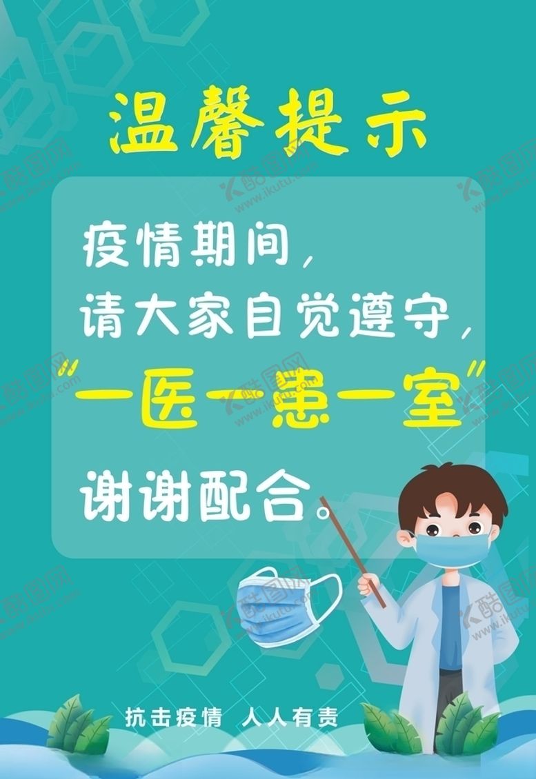 编号：50469805131204084444【酷图网】源文件下载-医院温馨提示医生