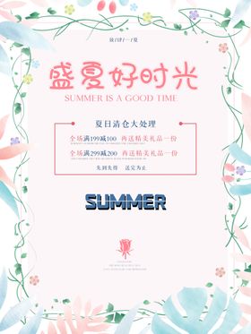 夏季促销海报