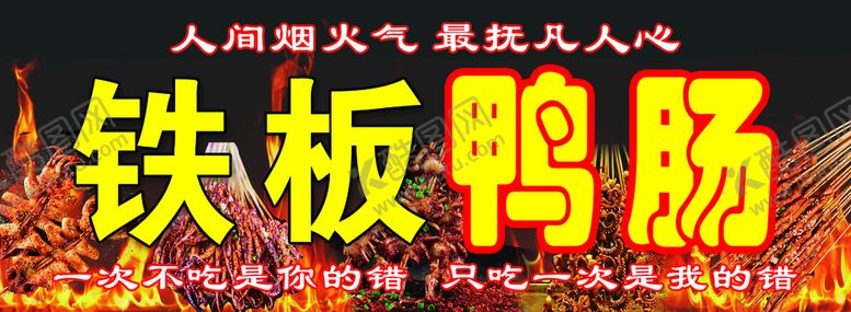 编号：64391711200035506819【酷图网】源文件下载-铁板鸭肠