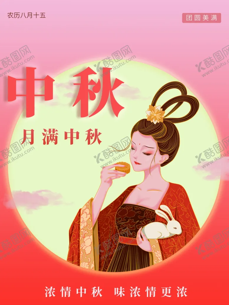 编号：49446011260212257637【酷图网】源文件下载-月满中秋