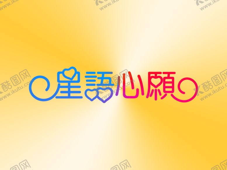 编号：41907510261937262948【酷图网】源文件下载-星语星愿