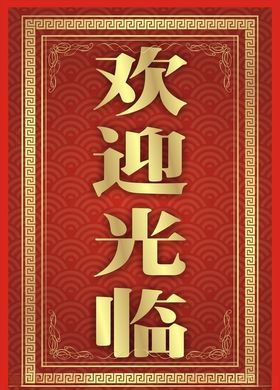 欢迎光临