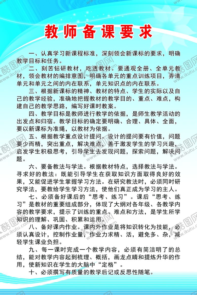 编号：47929307140053192878【酷图网】源文件下载-教师备课要求