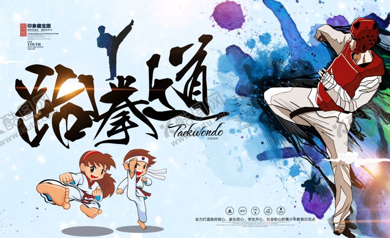 编号：39041010022356086616【酷图网】源文件下载-跆拳道