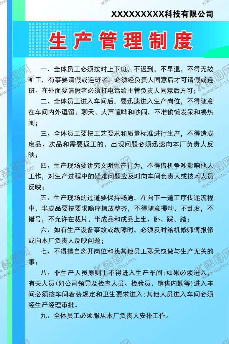 编号：70205705030645373816【酷图网】源文件下载-公司生产管理制度