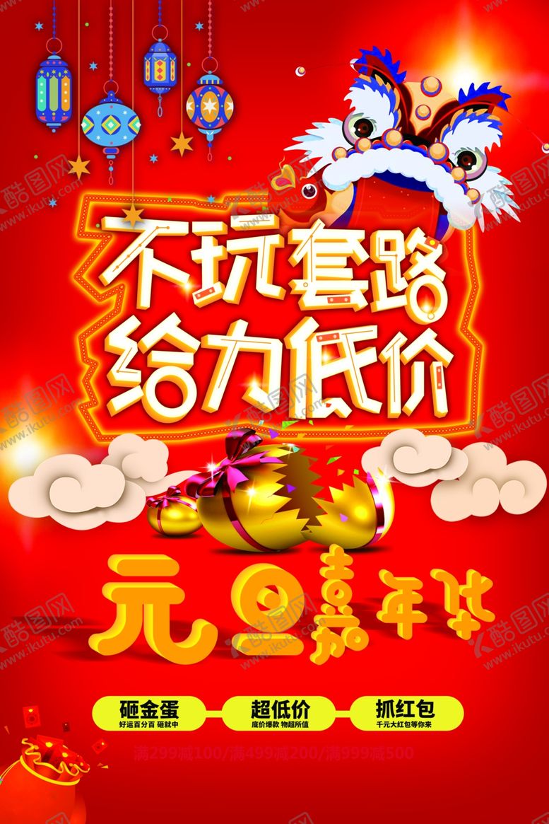 编号：37191410191134268670【酷图网】源文件下载-元旦海报