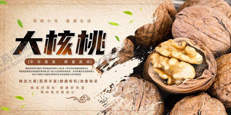编号：95494610221603004404【酷图网】源文件下载-坚果美味核桃展板