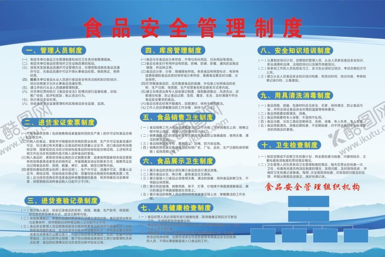 编号：77624809200541526003【酷图网】源文件下载-食品安全管理制度