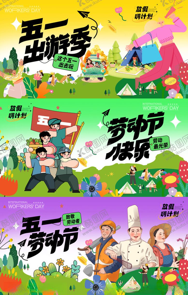 编号：89052305011143282081【酷图网】源文件下载-五一劳动节出游季