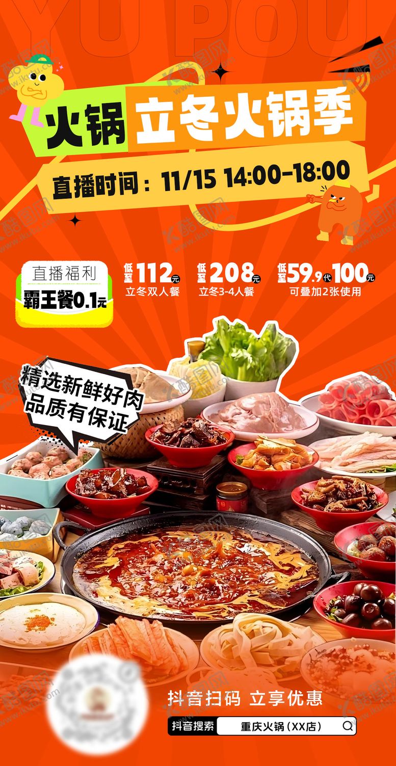 编号：77151012060145164037【酷图网】源文件下载-火锅海报