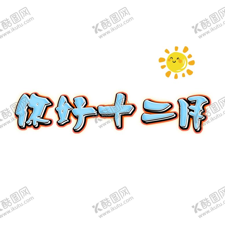 编号：82975505070628332997【酷图网】源文件下载-你好12月