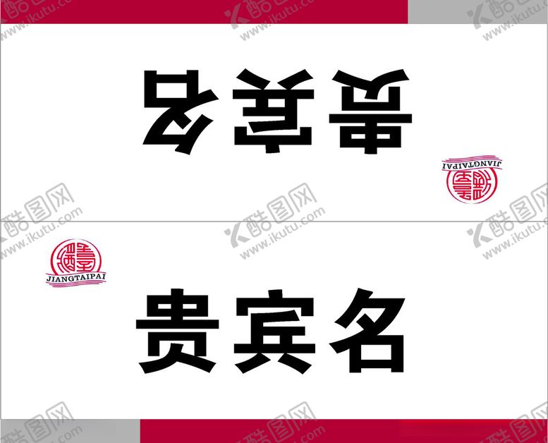 编号：76888912160200501748【酷图网】源文件下载-姓名餐台卡
