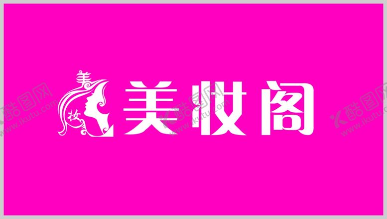 编号：93242610091455178783【酷图网】源文件下载-美妆门头