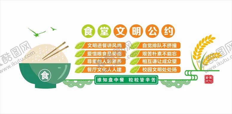 编号：80163409151140571839【酷图网】源文件下载-食堂文明公约文化墙餐厅形象墙