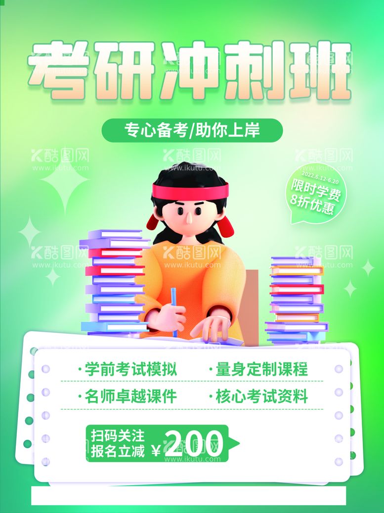 编号：79458209200402412657【酷图网】源文件下载-考研冲刺班