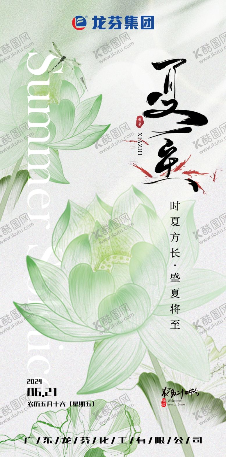 编号：85343802162253162134【酷图网】源文件下载-龙芬集团夏至海报