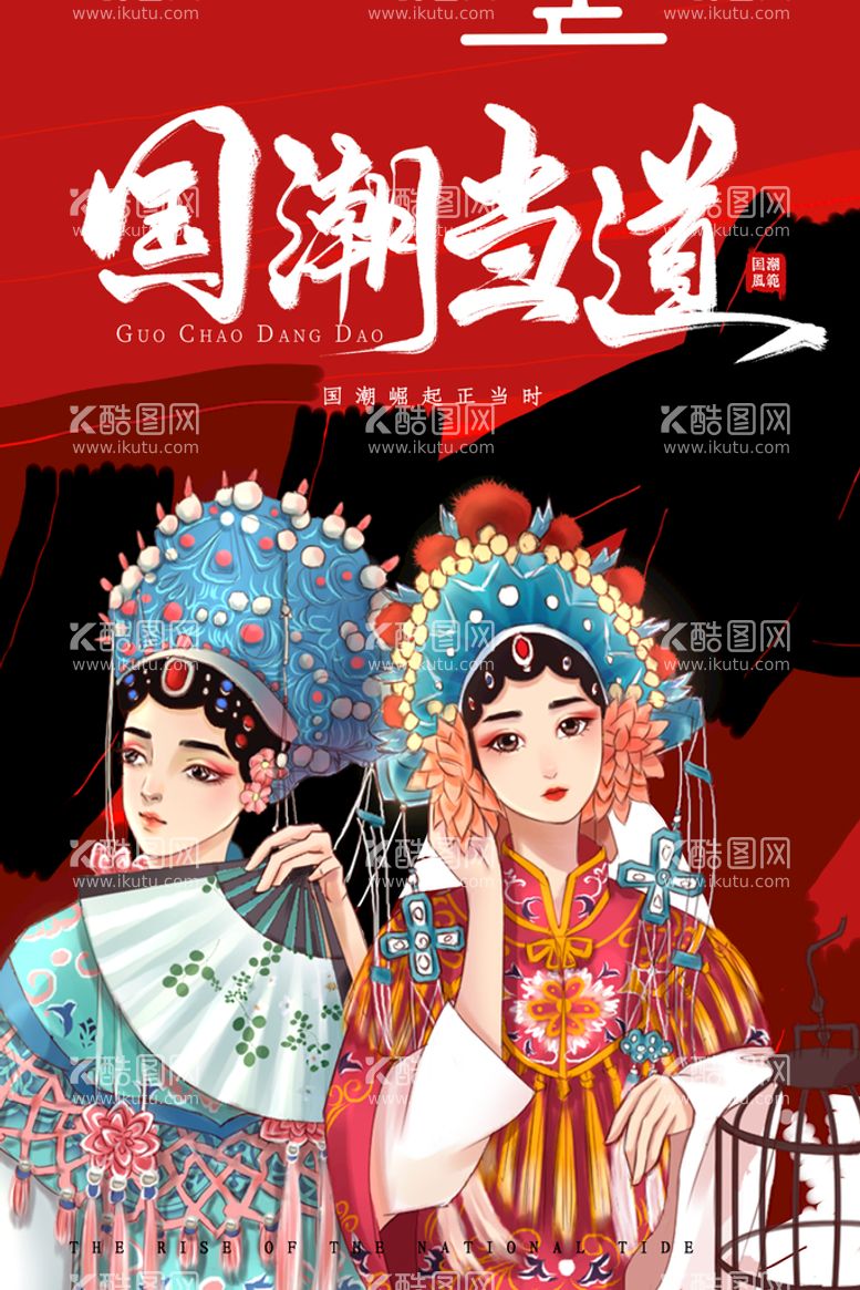 编号：48738711210145559670【酷图网】源文件下载-中国风国潮风创意海报