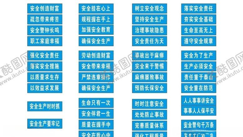编号：89003006190100246301【酷图网】源文件下载-安全标语短标语版