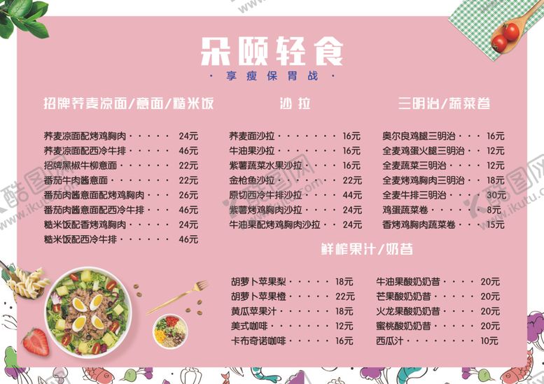 编号：92479802261110424820【酷图网】源文件下载-朵颐轻食