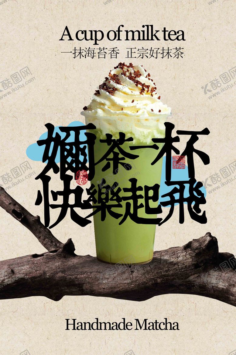 编号：97092803231820517426【酷图网】源文件下载-抹茶奶茶饮品海报